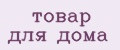 товар для дома