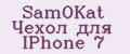 SamOKat Чехол для IPhone 7