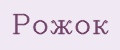 Рожок