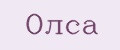 Олса
