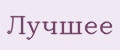 Лучшее