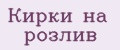 Кирки на розлив