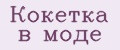 Кокетка в моде