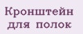 Кронштейн для полок