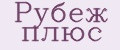 Рубеж плюс