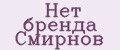 Нет бренда Смирнов