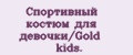 Спортивный костюм для девочки/Gold kids.