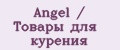 Angel / Товары для курения