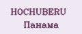 HOCHUBERU Панама