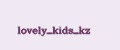 lovely_kids_kz