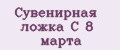 Сувенирная ложка С 8 марта