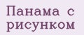 Панама с рисунком