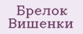 Брелок Вишенки