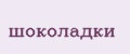 шоколадки