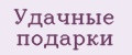 Удачные подарки