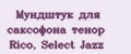 Мундштук для саксофона тенор Rico, Select Jazz