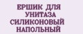 ЕРШИК ДЛЯ УНИТАЗА СИЛИКОНОВЫЙ НАПОЛЬНЫЙ