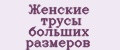 Женские трусы больших размеров
