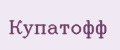 Купатофф