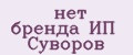 нет бренда ИП Суворов