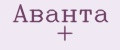 Аванта +
