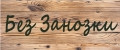 без занозки