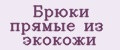 Брюки прямые из экокожи