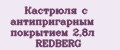 Кастрюля с антипригарным покрытием 2,8л REDBERG