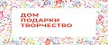 Дом подарки творчество
