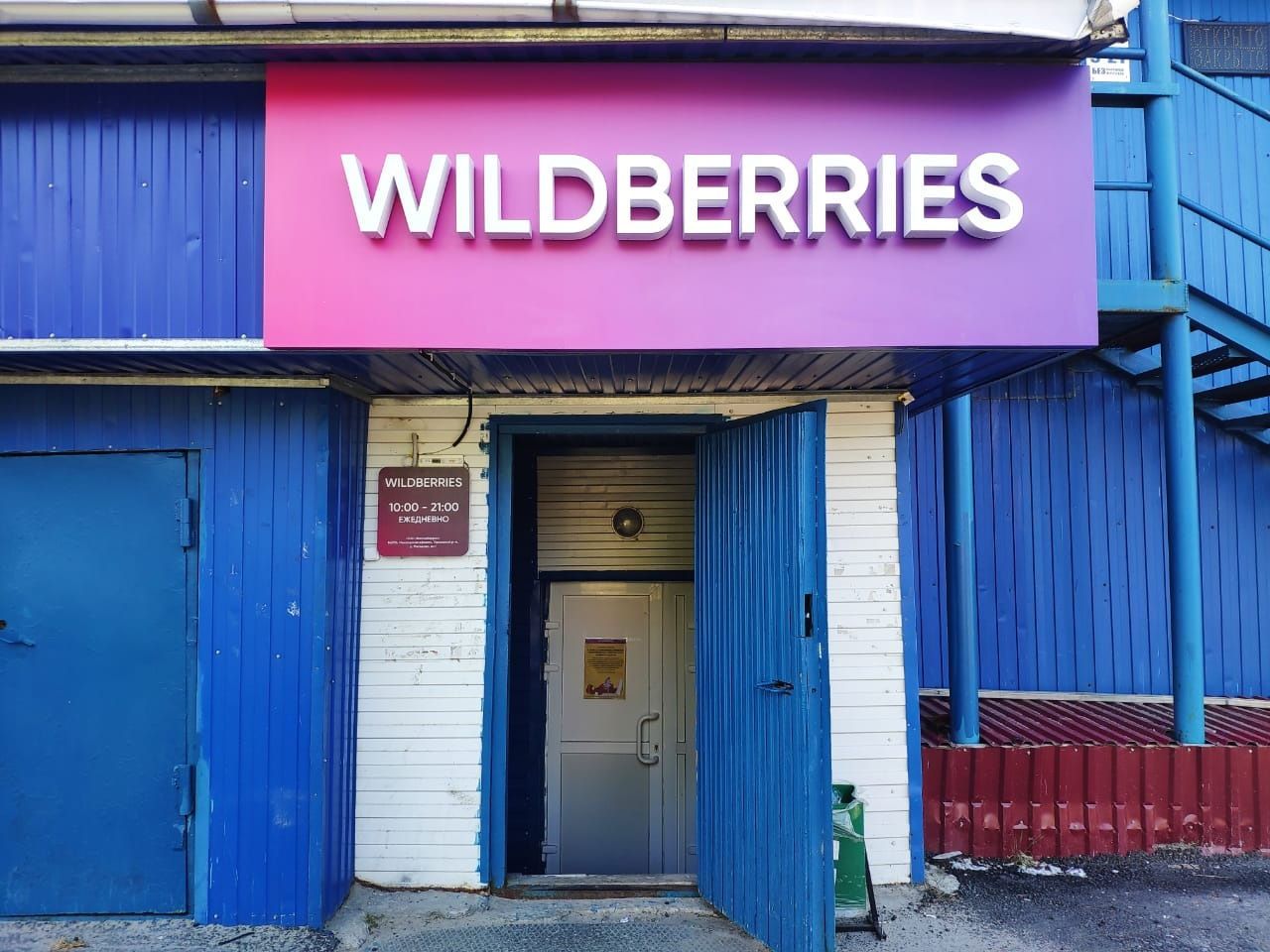 Https portal wildberries ru. Вайлдберриз. Wildberries интернет магазин. Wildberries интернет магазин Мурманск. Валдбериес интернет-магазин Рыбинск.